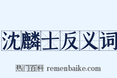 沈麟士反义词是什么意思的图片